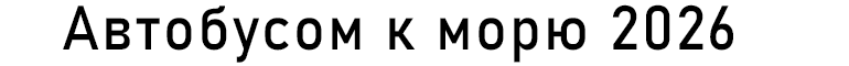 Автобусом к морю 2026