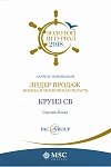Диплом от PAC GROUP "Золотой Штурвал"  2018 год 