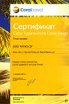 Сертификат сети агентств Coral Travel