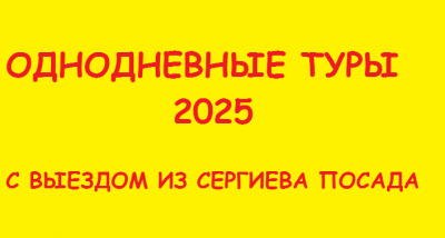 Однодневные туры 