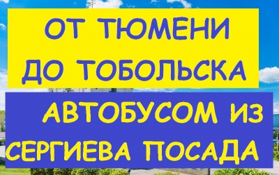 Автобусом в СИБИРЬ