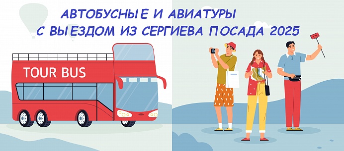 Автобусные и авиатуры из Сергиева Посада